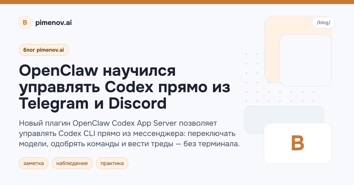 OpenClaw научился управлять Codex прямо из Telegram и Discord