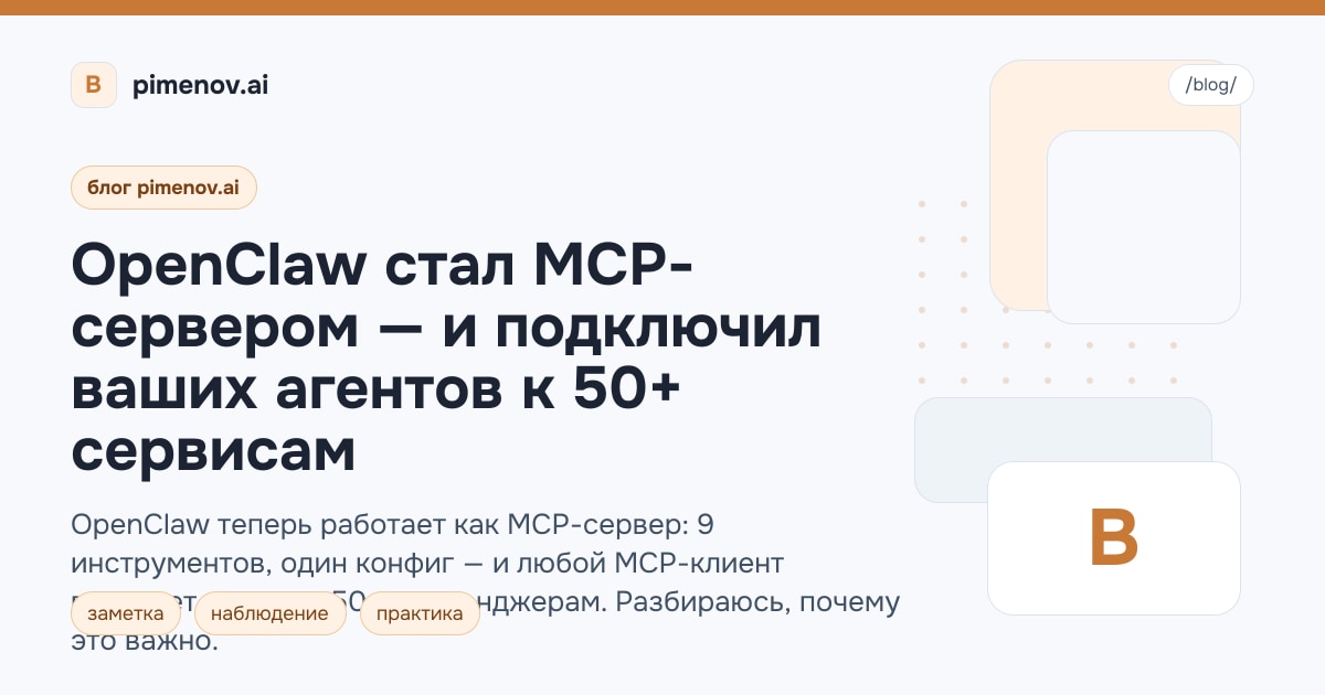 OpenClaw стал MCP-сервером — и подключил ваших агентов к 50+ сервисам
