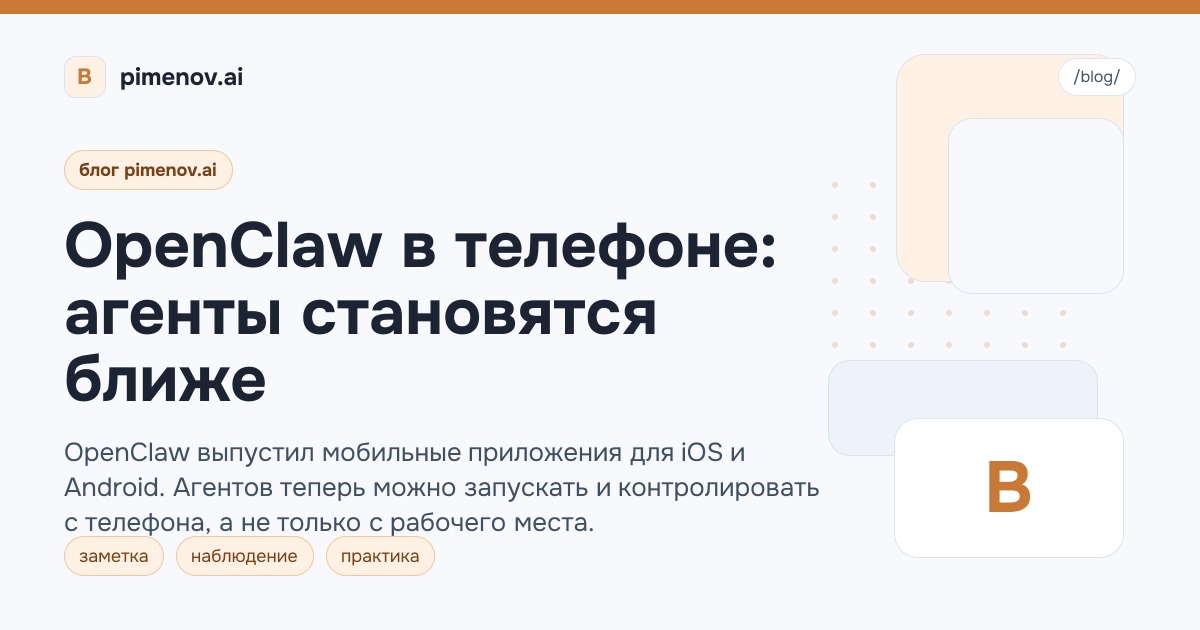 OpenClaw в телефоне: агенты становятся ближе