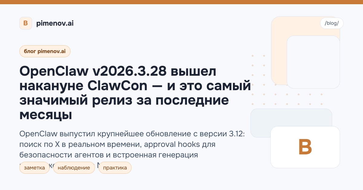 OpenClaw v2026.3.28 вышел накануне ClawCon — и это самый значимый релиз за последние месяцы