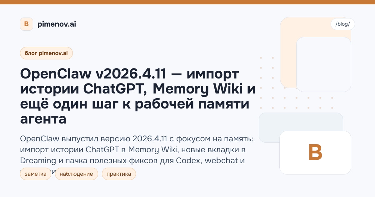 OpenClaw v2026.4.11 — импорт истории ChatGPT, Memory Wiki и ещё один шаг к рабочей памяти агента