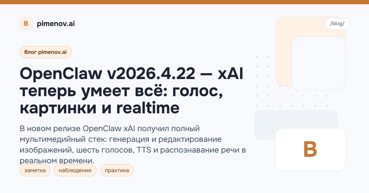 OpenClaw v2026.4.22 — xAI теперь умеет всё: голос, картинки и realtime