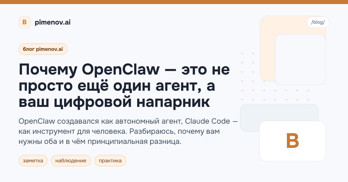 Почему OpenClaw — это не просто ещё один агент, а ваш цифровой напарник