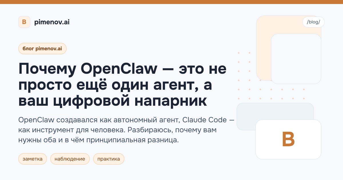 Почему OpenClaw — это не просто ещё один агент, а ваш цифровой напарник