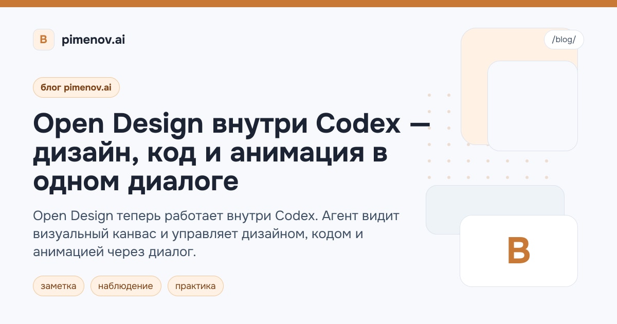 Open Design внутри Codex — дизайн, код и анимация в одном диалоге