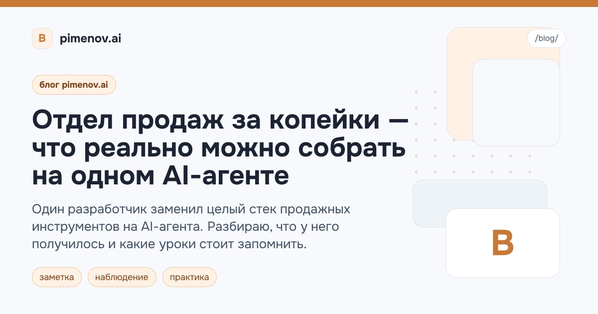Отдел продаж за копейки — что реально можно собрать на одном AI-агенте