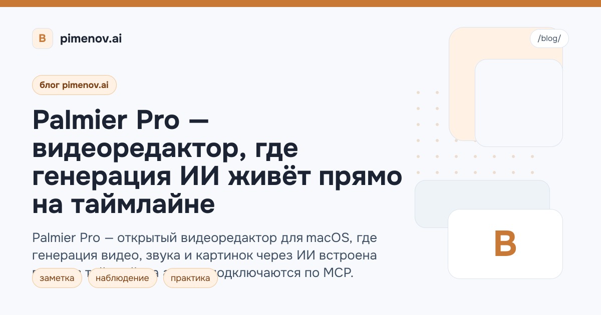 Palmier Pro — видеоредактор, где генерация ИИ живёт прямо на таймлайне
