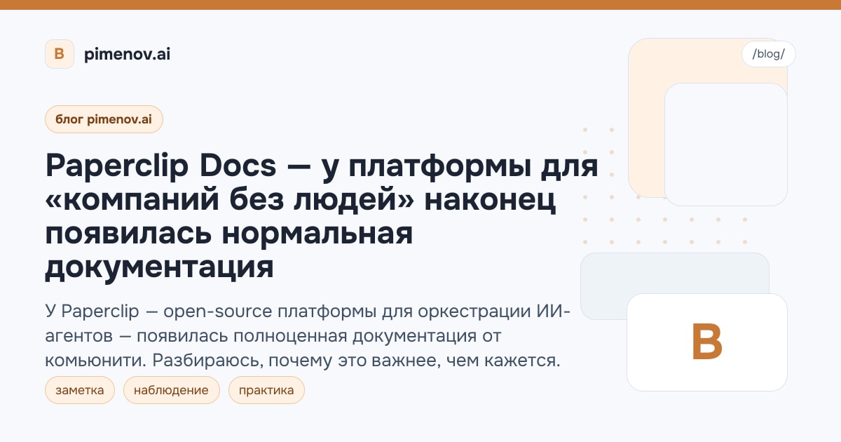 Paperclip Docs — у платформы для «компаний без людей» наконец появилась нормальная документация