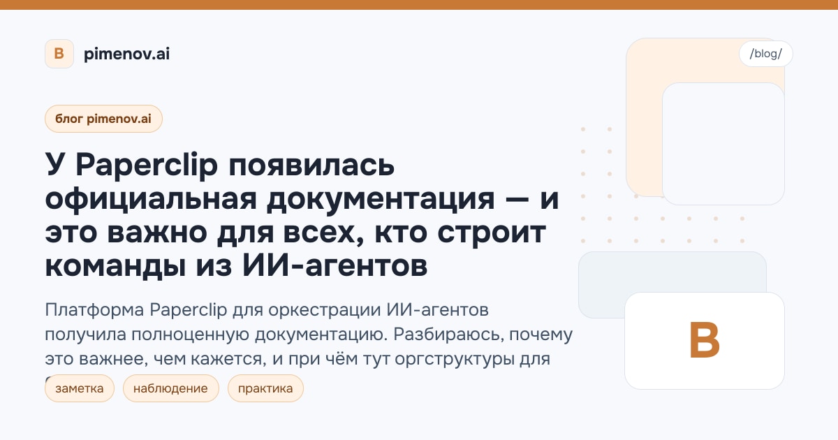 У Paperclip появилась официальная документация — и это важно для всех, кто строит команды из ИИ-агентов