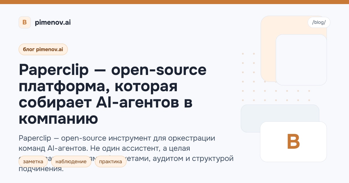 Paperclip — open-source платформа, которая собирает AI-агентов в компанию
