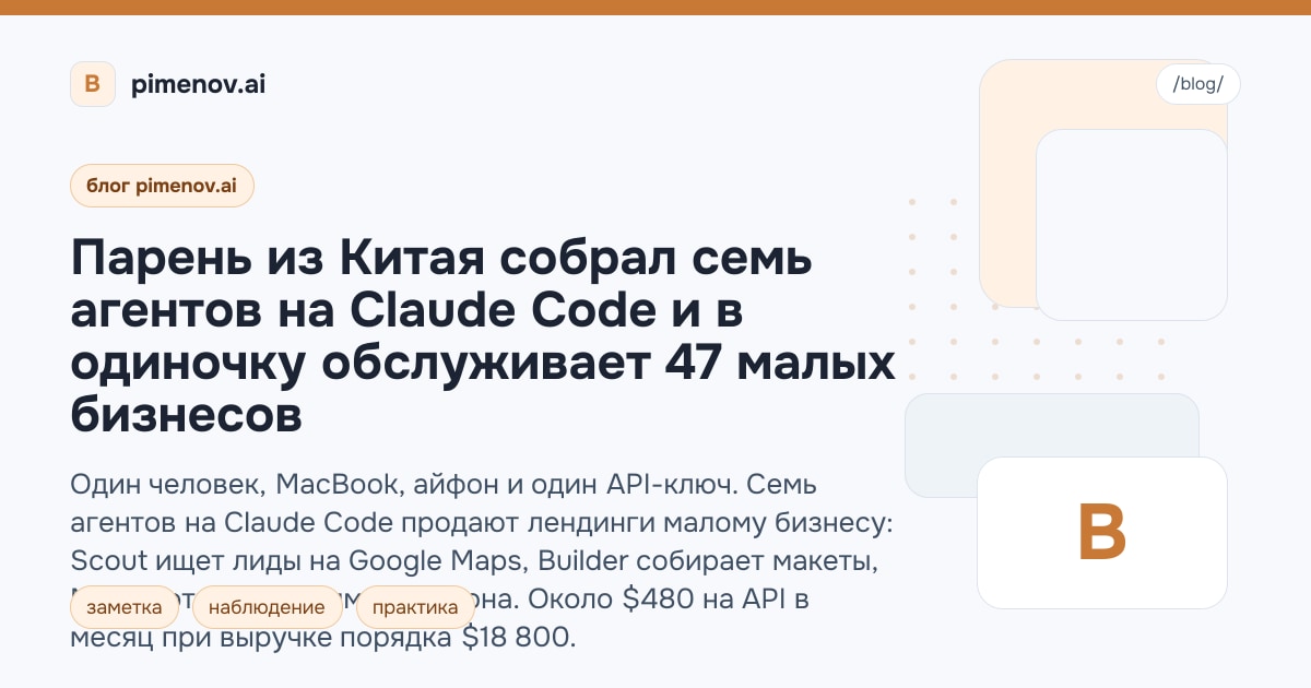 Парень из Китая собрал семь агентов на Claude Code и в одиночку обслуживает 47 малых бизнесов