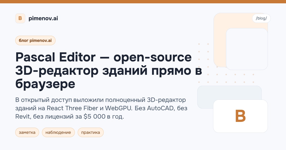 Pascal Editor — open-source 3D-редактор зданий прямо в браузере