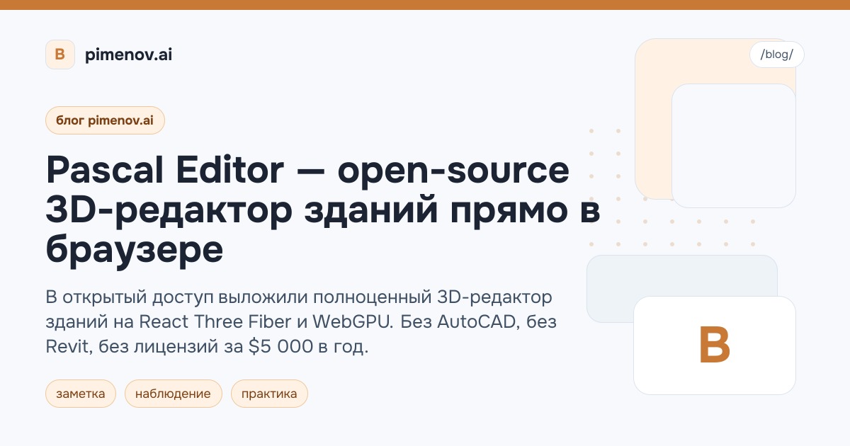 Pascal Editor — open-source 3D-редактор зданий прямо в браузере
