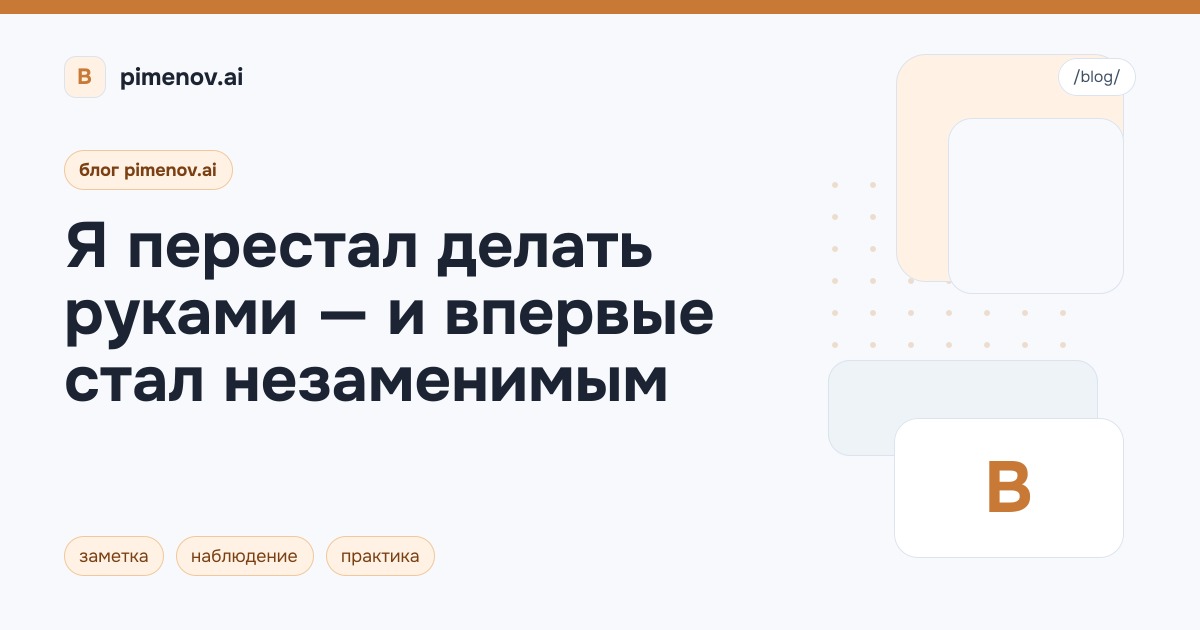 Я перестал делать руками — и впервые стал незаменимым