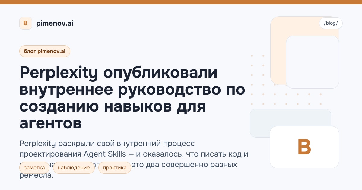 Perplexity опубликовали внутреннее руководство по созданию навыков для агентов