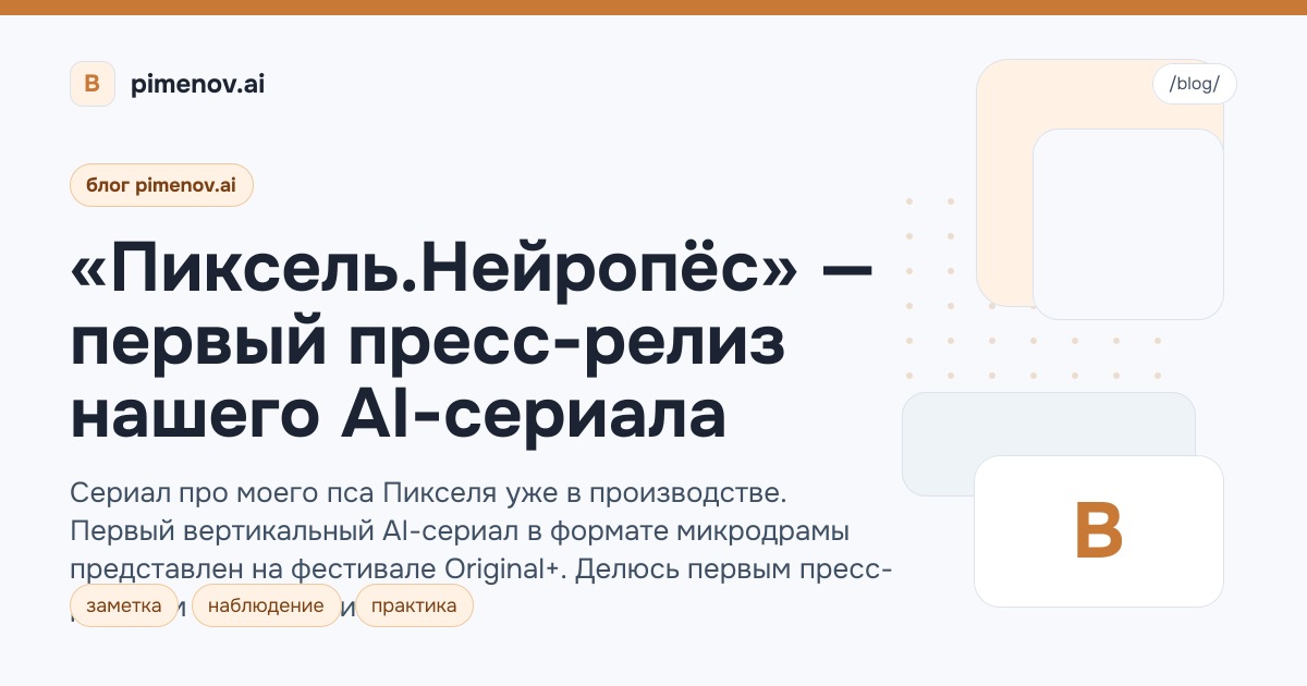 «Пиксель.Нейропёс» — первый пресс-релиз нашего AI-сериала
