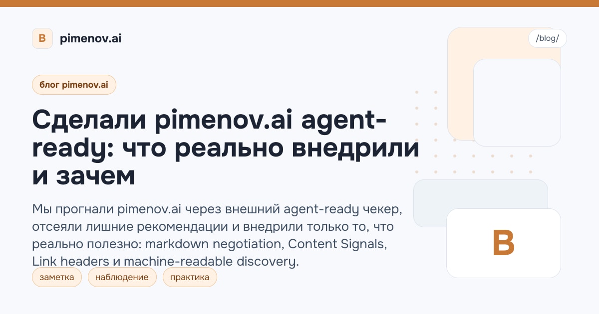 Сделали pimenov.ai agent-ready: что реально внедрили и зачем