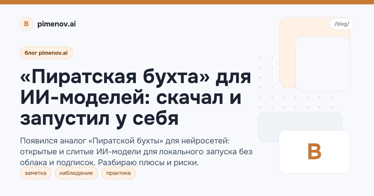 «Пиратская бухта» для ИИ-моделей: скачал и запустил у себя