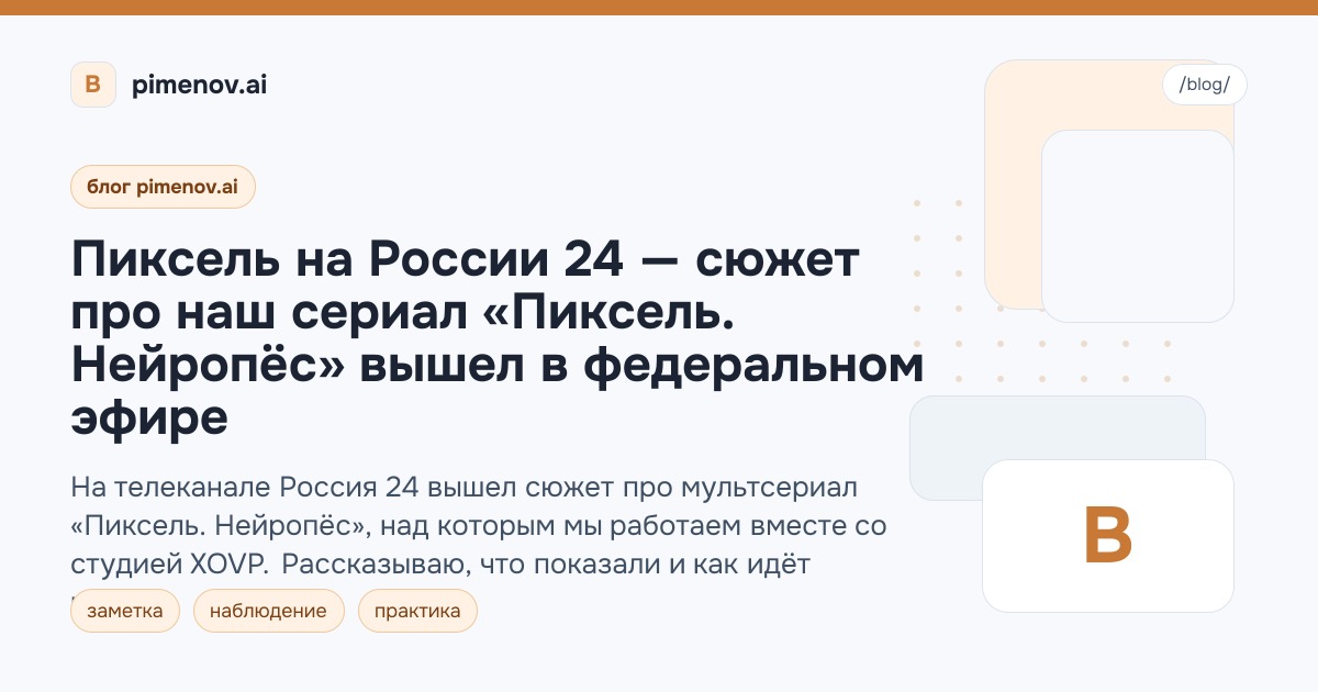 Пиксель на России 24 — сюжет про наш сериал «Пиксель. Нейропёс» вышел в федеральном эфире