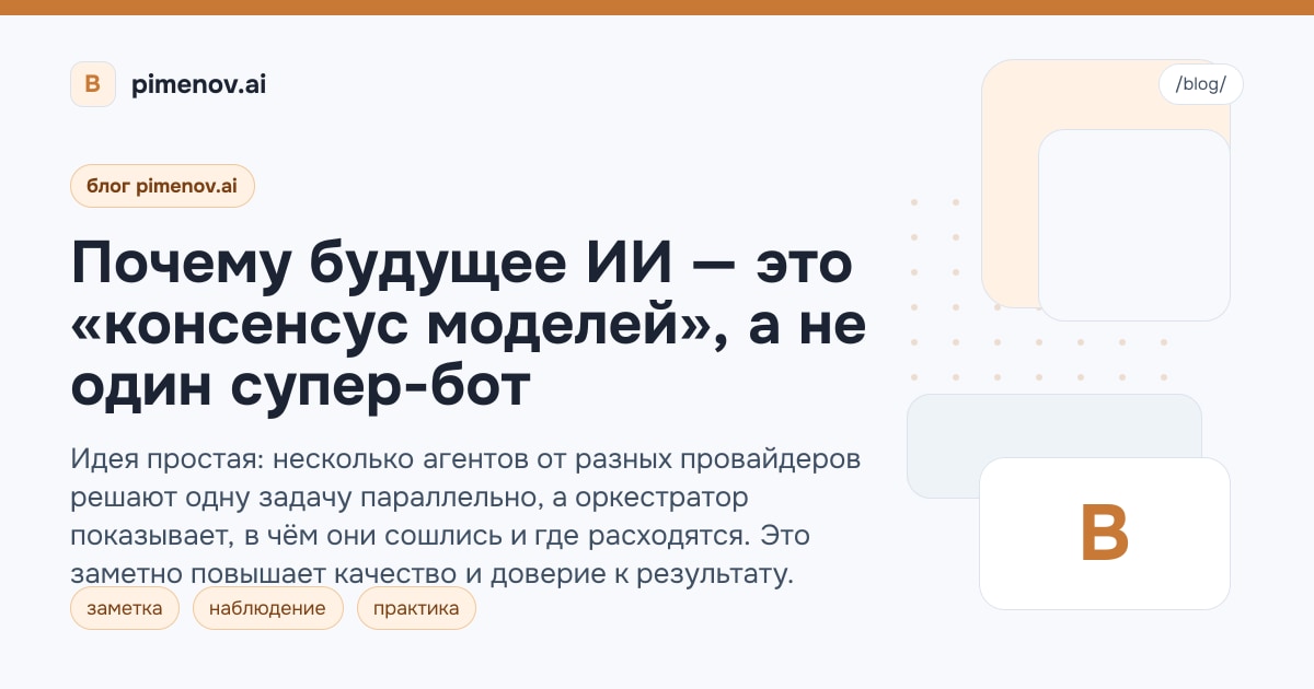 Почему будущее ИИ — это «консенсус моделей», а не один супер-бот