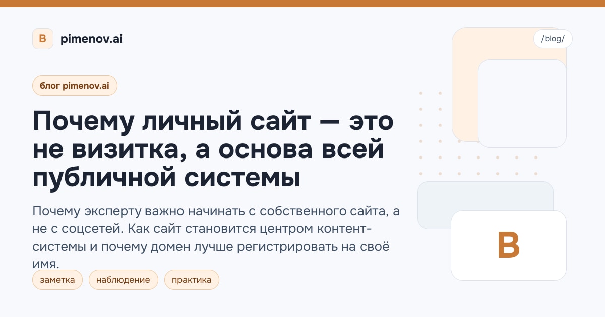 Почему личный сайт — это не визитка, а основа всей публичной системы