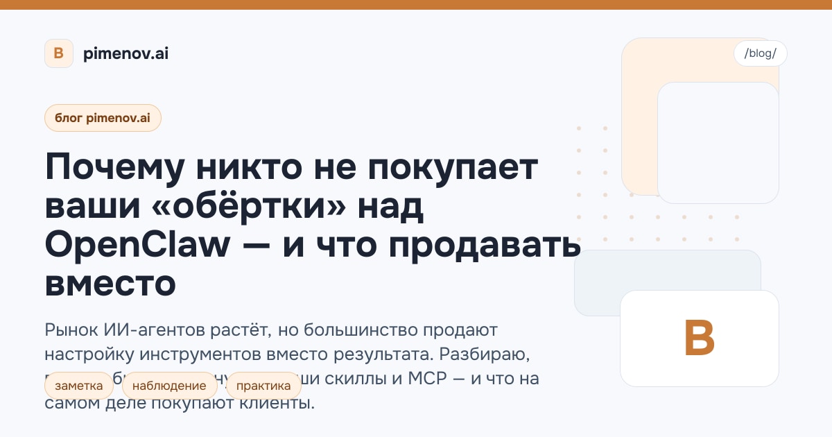 Почему никто не покупает ваши «обёртки» над OpenClaw — и что продавать вместо