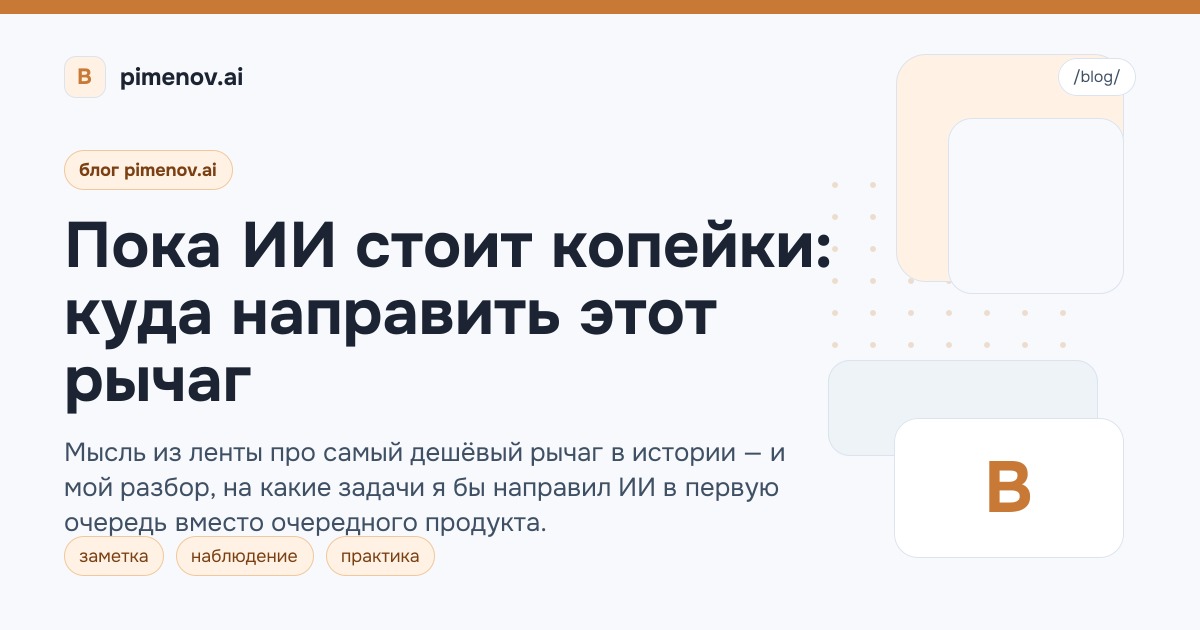 Пока ИИ стоит копейки: куда направить этот рычаг