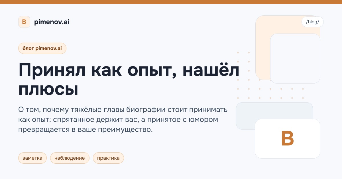 Принял как опыт, нашёл плюсы