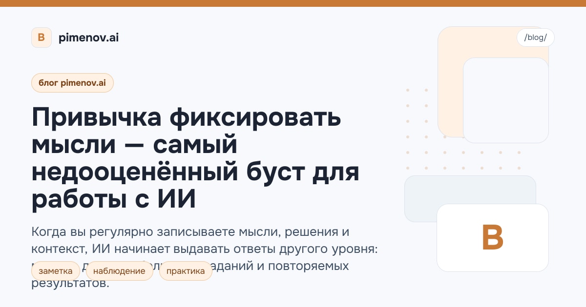 Привычка фиксировать мысли — самый недооценённый буст для работы с ИИ