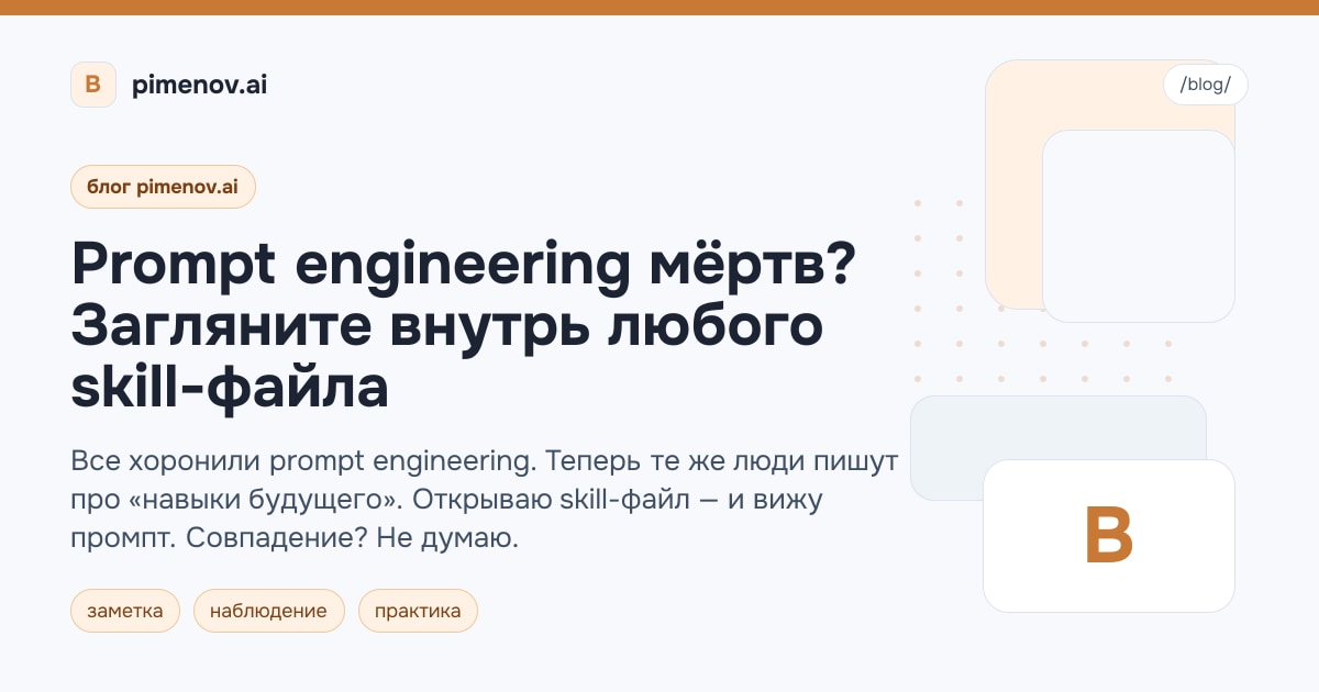 Prompt engineering мёртв? Загляните внутрь любого skill-файла