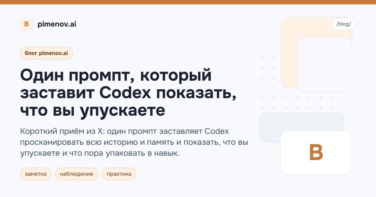 Один промпт, который заставит Codex показать, что вы упускаете