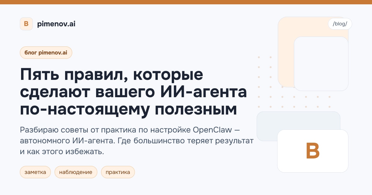 Пять правил, которые сделают вашего ИИ-агента по-настоящему полезным