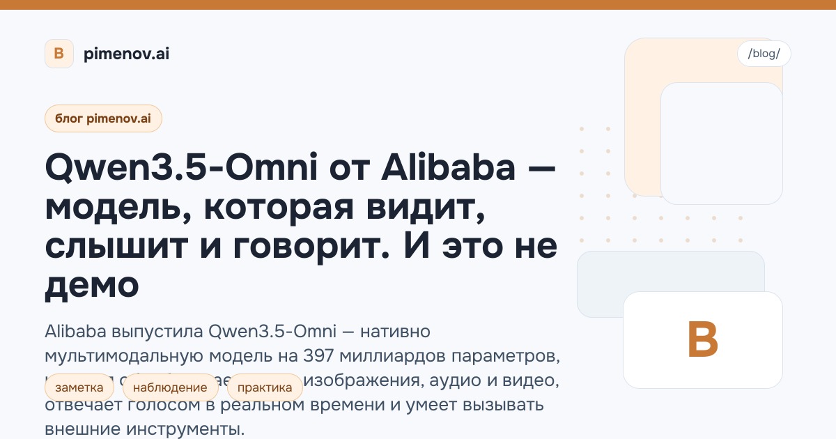 Qwen3.5-Omni от Alibaba — модель, которая видит, слышит и говорит. И это не демо