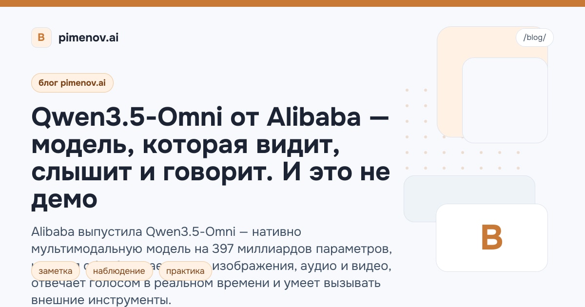 Qwen3.5-Omni от Alibaba — модель, которая видит, слышит и говорит. И это не демо