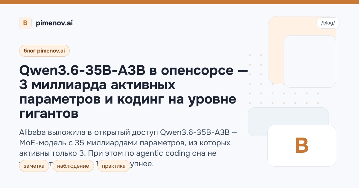 Qwen3.6-35B-A3B в опенсорсе — 3 миллиарда активных параметров и кодинг на уровне гигантов