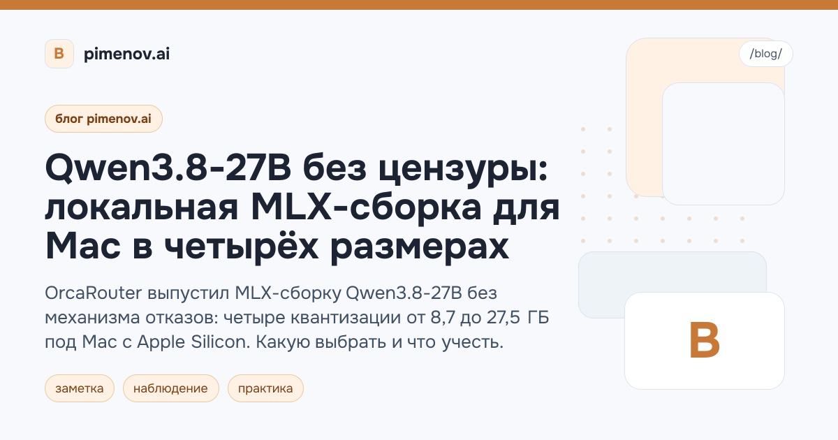 Qwen3.8-27B без цензуры: локальная MLX-сборка для Mac в четырёх размерах