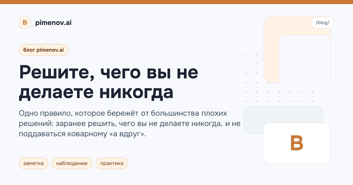 Решите, чего вы не делаете никогда