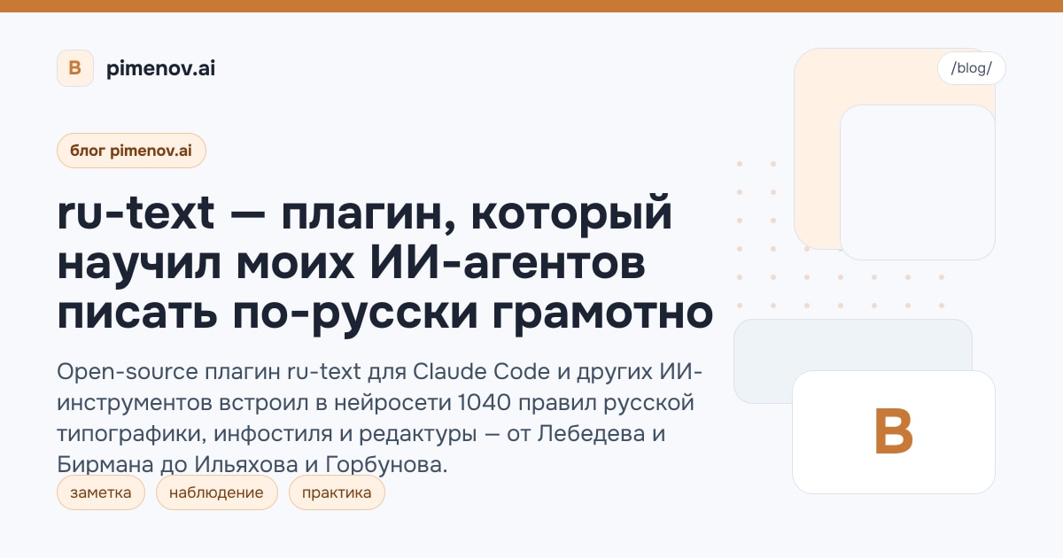 ru-text — плагин, который научил моих ИИ-агентов писать по-русски грамотно