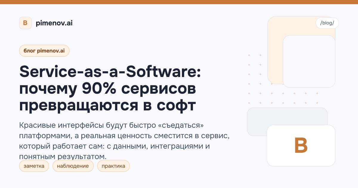 Service-as-a-Software: почему 90% сервисов превращаются в софт