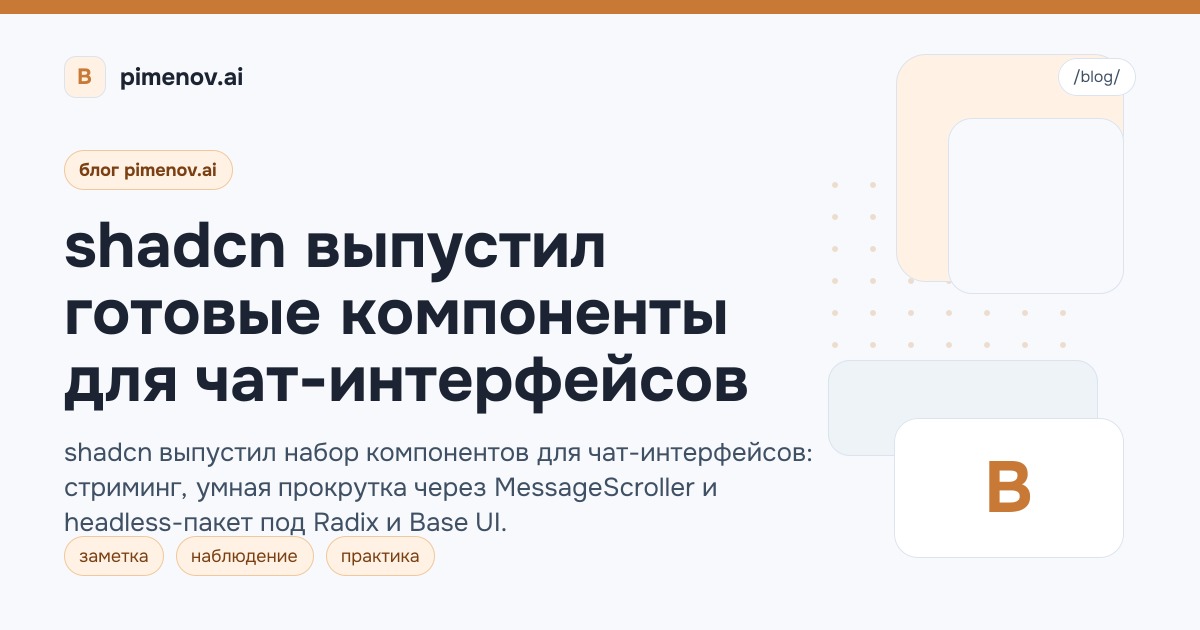 shadcn выпустил готовые компоненты для чат-интерфейсов