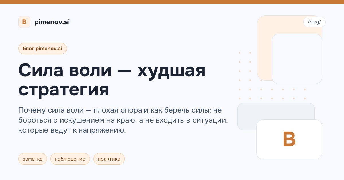 Сила воли — худшая стратегия