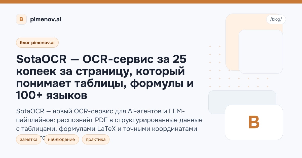 SotaOCR — OCR-сервис за 25 копеек за страницу, который понимает таблицы, формулы и 100+ языков