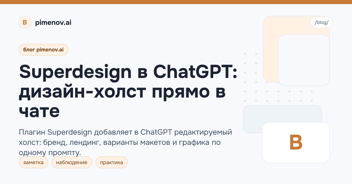 Superdesign в ChatGPT: дизайн-холст прямо в чате