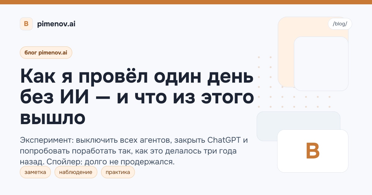 Как я провёл один день без ИИ — и что из этого вышло