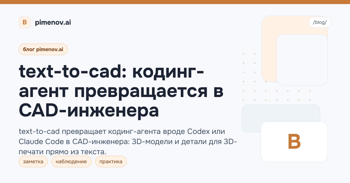 text-to-cad: кодинг-агент превращается в CAD-инженера