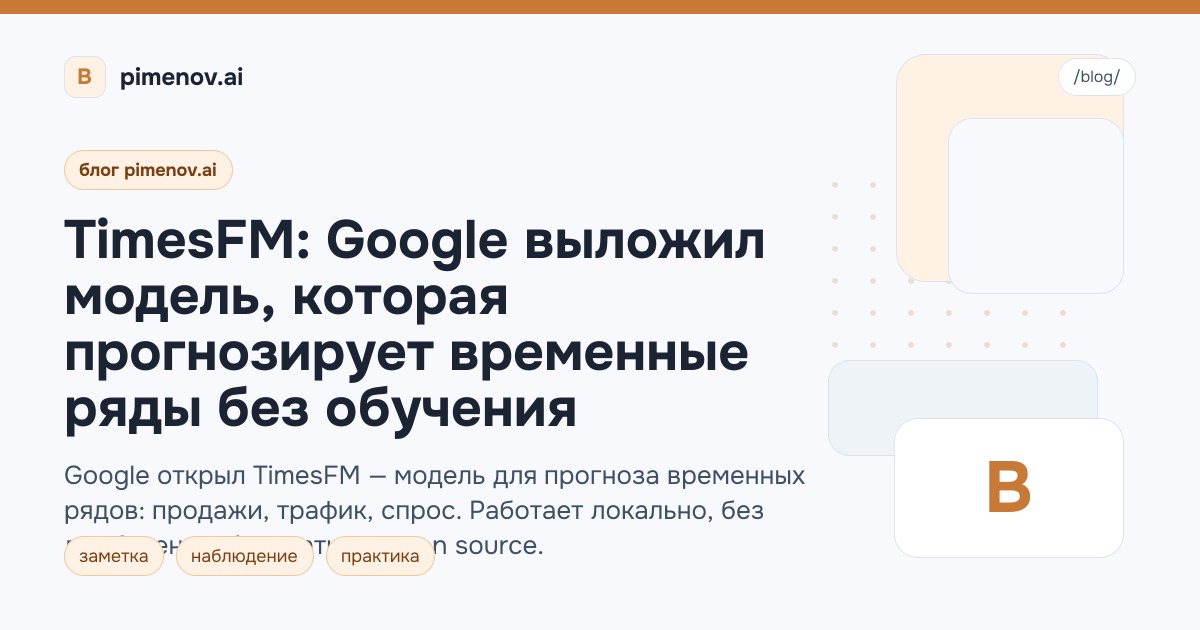TimesFM: Google выложил модель, которая прогнозирует временные ряды без обучения