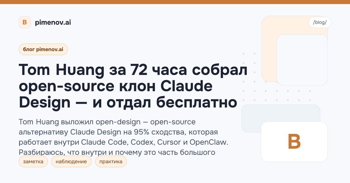 Tom Huang за 72 часа собрал open-source клон Claude Design — и отдал бесплатно