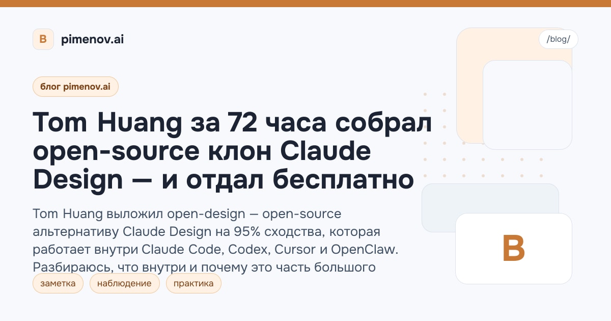 Tom Huang за 72 часа собрал open-source клон Claude Design — и отдал бесплатно