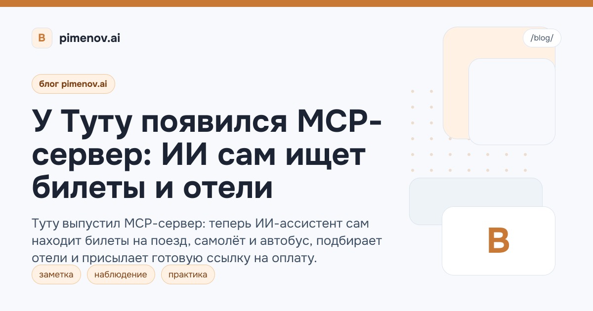 У Туту появился MCP-сервер: ИИ сам ищет билеты и отели