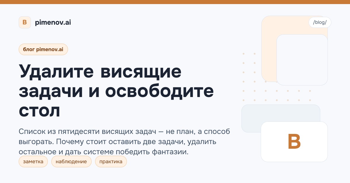 Удалите висящие задачи и освободите стол